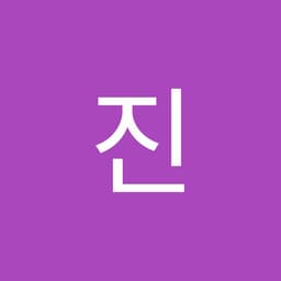 유진